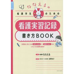 ヨドバシ.com - ななえるの看護学生のための看護実習記録書き方BOOK [単行本] 通販【全品無料配達】