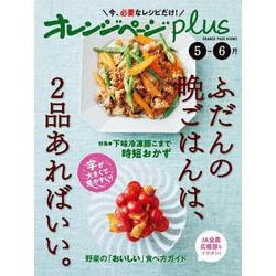 オレンジページplus 5-6月～ふだんの晩ごはんは、2品あればいい。～(オレンジページブックス) [ムックその他]