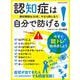 認知症は自分で防げる！～潜伏期間は20年。今なら間に合う～(オレンジページムック) [ムックその他]