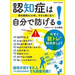 認知症は自分で防げる！～潜伏期間は20年。今なら間に合う～(オレンジページムック) [ムックその他]