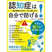 認知症は自分で防げる！～潜伏期間は20年。今なら間に合う～(オレンジページムック) [ムックその他]