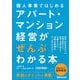 個人事業ではじめるアパート・マンション経営がぜんぶわかる本 改訂新版 [単行本]