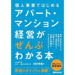 個人事業ではじめるアパート・マンション経営がぜんぶわかる本 改訂新版 [単行本]