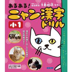 あるある！　ニャン漢字ドリル　小学1年生 [単行本]