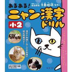 あるある！　ニャン漢字ドリル　小学2年生 [単行本]