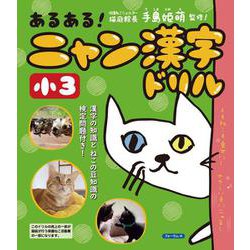 あるある！　ニャン漢字ドリル　小学3年生 [単行本]