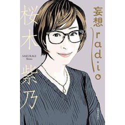 妄想ｒａｄｉｏ [単行本]