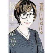 妄想ｒａｄｉｏ [単行本]