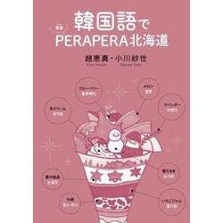 韓国語でPERAPERA北海道 [単行本]