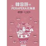 韓国語でPERAPERA北海道 [単行本]