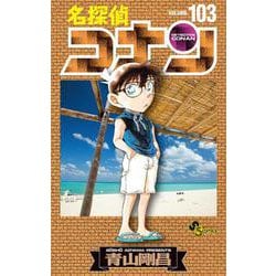 名探偵コナン<１０３>(少年サンデーコミックス) [コミック]