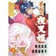 ～異伝・絵本草子～ 半妖の夜叉姫<４>(少年サンデーコミックス) [コミック]