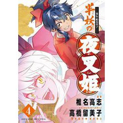 ～異伝・絵本草子～ 半妖の夜叉姫<４>(少年サンデーコミックス) [コミック]