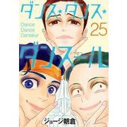 ダンス・ダンス・ダンスール<２５>(ビッグ コミックス) [コミック]