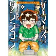 ゲーマーズ×ダンジョン 僕はゲーム依存じゃない<２>(ビッグ コミックス) [コミック]