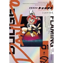 炎の闘球女 ドッジ弾子 1 アクリルスタンドつき特装版(コロコロコミックス) [コミック]