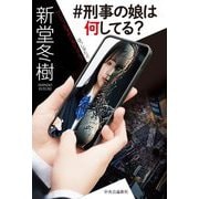 #刑事の娘は何してる? [単行本]