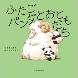 ふたごパンダとおともだち [絵本]