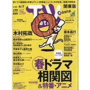 TV Station (テレビ・ステーション) 関東版 2023年 3/25号 [雑誌]