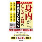 身内が亡くなった時の手続きハンドブック―葬儀・法要 相続手続 年金・保険 相続税 増補改訂版 [単行本]