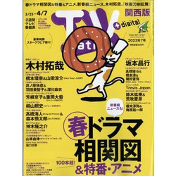 TV Station (テレビ・ステーション) 関西版 2023年 3/25号 [雑誌]