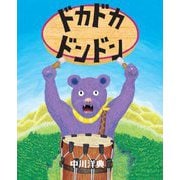 ドカドカドンドン(えほんのもり) [絵本]