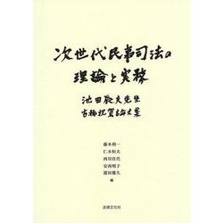次世代民事司法の理論と実務－池田辰夫先生古稀祝賀論文集 [単行本]