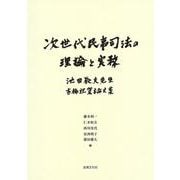 次世代民事司法の理論と実務－池田辰夫先生古稀祝賀論文集 [単行本]