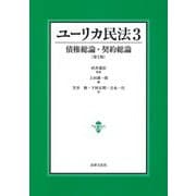 ユーリカ民法〈3〉債権総論・契約総論 第2版 [単行本]