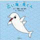 広い海の青くん [絵本]