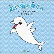 広い海の青くん [絵本]