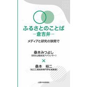 ふるさとのことば 倉吉弁―メディアと研究の狭間で [新書]