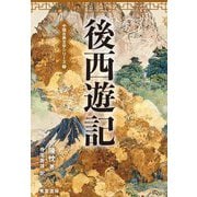 後西遊記 第二版 (中国古典文学シリーズ) [単行本]