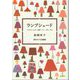 ランプシェード―「こどもとしょかん」連載エッセイ 1979～2021 [単行本]