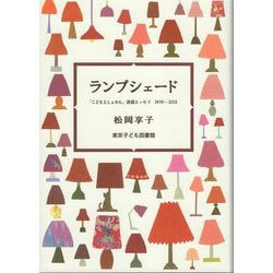 ランプシェード―「こどもとしょかん」連載エッセイ 1979～2021 [単行本]