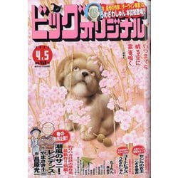 ビッグコミックオリジナル 2023年 4/5号 [雑誌]