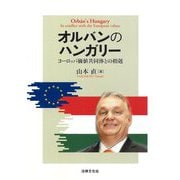 オルバンのハンガリー―ヨーロッパ価値共同体との相剋 [単行本]
