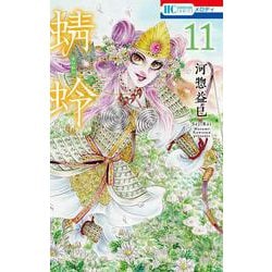 蜻蛉 11(花とゆめコミックス) [コミック]