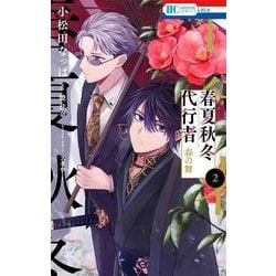 春夏秋冬代行者 春の舞 2(花とゆめコミックス) [コミック]