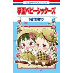学園ベビーシッターズ 24(花とゆめコミックス) [コミック]