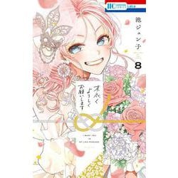 末永くよろしくお願いします 8(花とゆめコミックス) [コミック]