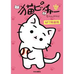 猫ピッチャー １５　NFT特装版(単行本) [コミック]