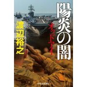 陽炎の闇―オッドアイ [単行本]