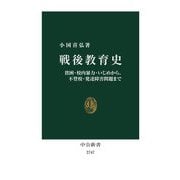 戦後教育史―貧困・校内暴力・いじめから、不登校・発達障害問題まで(中公新書) [新書]