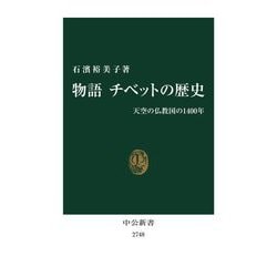 物語 チベットの歴史―天空の仏教国の1400年(中公新書) [新書]