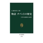 物語 チベットの歴史―天空の仏教国の1400年(中公新書) [新書]