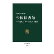 帝国図書館―近代日本の「知」の物語(中公新書) [新書]