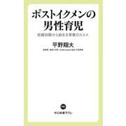 ポストイクメンの男性育児―妊娠初期から始まる育業のススメ(中公新書ラクレ) [新書]