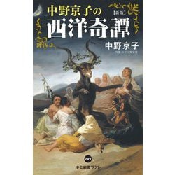 中野京子の西洋奇譚 新版 (中公新書ラクレ) [新書]