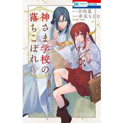 神さま学校の落ちこぼれ 5(花とゆめコミックス) [コミック]